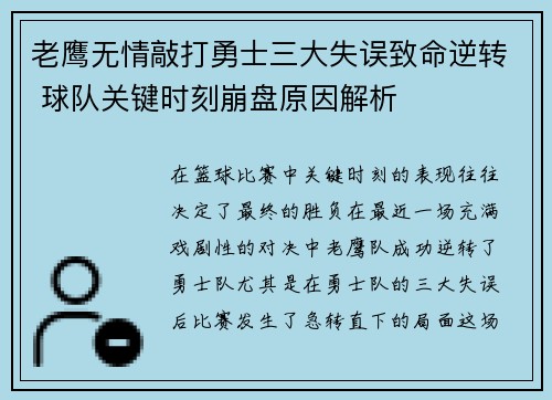 老鹰无情敲打勇士三大失误致命逆转 球队关键时刻崩盘原因解析