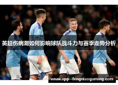 英超伤病潮如何影响球队战斗力与赛季走势分析 英超伤病潮如何影响球队战斗力与赛季走势分析