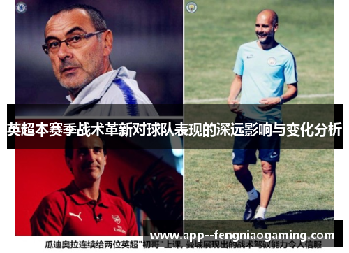 英超本赛季战术革新对球队表现的深远影响与变化分析