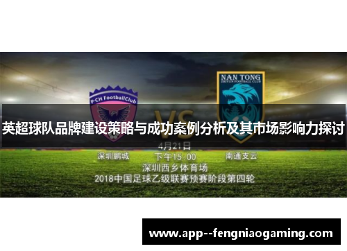 英超球队品牌建设策略与成功案例分析及其市场影响力探讨