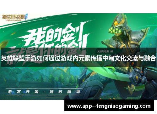 英雄联盟手游如何通过游戏内元素传播中匈文化交流与融合