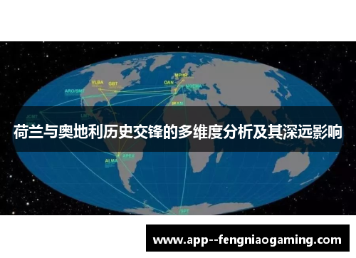 荷兰与奥地利历史交锋的多维度分析及其深远影响