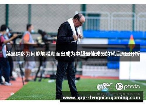 莱昂纳多为何能够脱颖而出成为中超最佳球员的背后原因分析