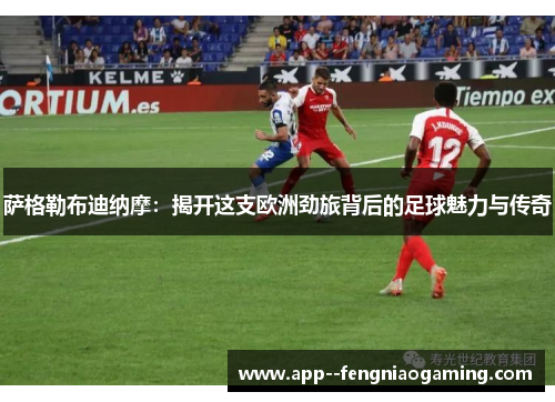 萨格勒布迪纳摩：揭开这支欧洲劲旅背后的足球魅力与传奇