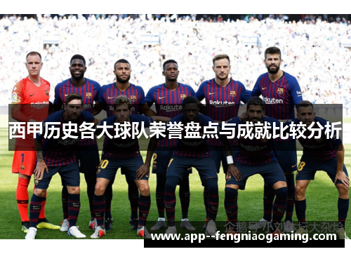 西甲历史各大球队荣誉盘点与成就比较分析