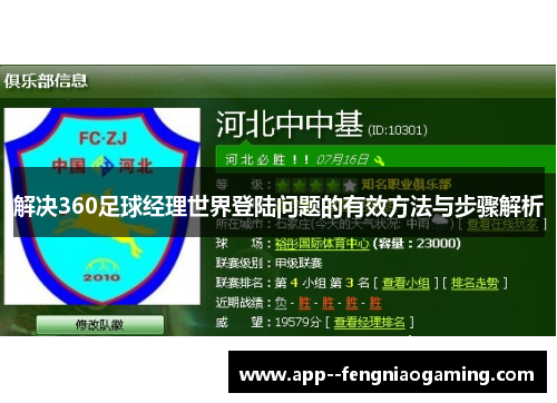 解决360足球经理世界登陆问题的有效方法与步骤解析