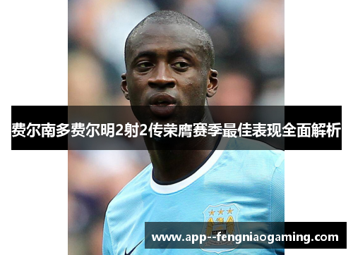 费尔南多费尔明2射2传荣膺赛季最佳表现全面解析