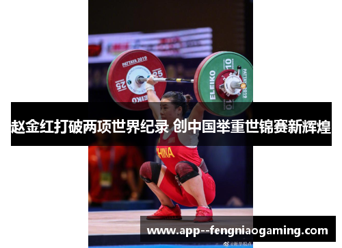 赵金红打破两项世界纪录 创中国举重世锦赛新辉煌