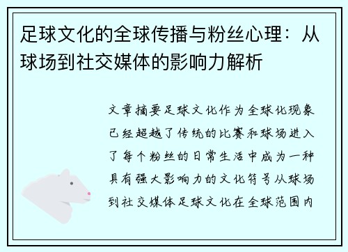 足球文化的全球传播与粉丝心理：从球场到社交媒体的影响力解析