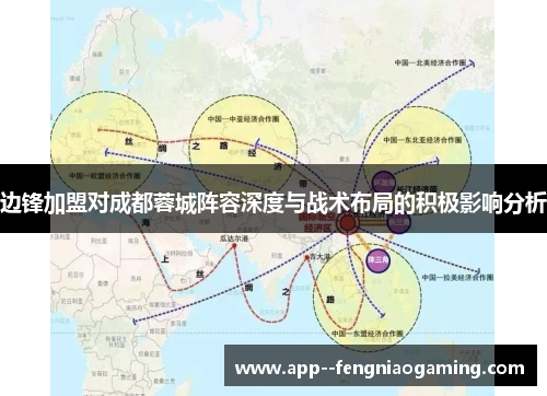 边锋加盟对成都蓉城阵容深度与战术布局的积极影响分析