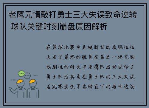 老鹰无情敲打勇士三大失误致命逆转 球队关键时刻崩盘原因解析