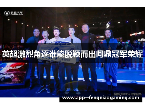 英超激烈角逐谁能脱颖而出问鼎冠军荣耀