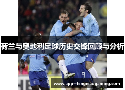 荷兰与奥地利足球历史交锋回顾与分析 荷兰与奥地利足球历史交锋回顾与分析