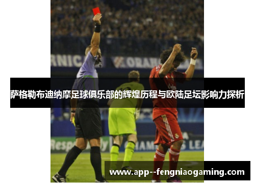 萨格勒布迪纳摩足球俱乐部的辉煌历程与欧陆足坛影响力探析