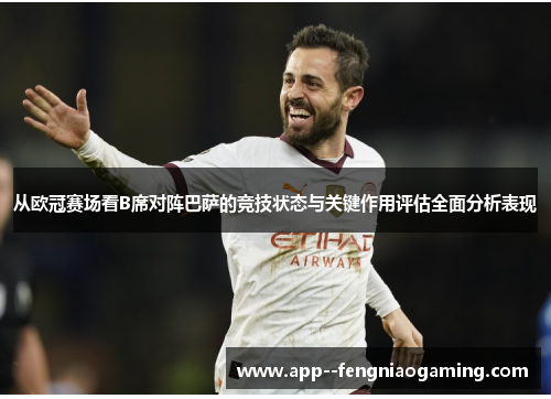 从欧冠赛场看B席对阵巴萨的竞技状态与关键作用评估全面分析表现
