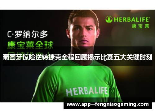 葡萄牙惊险逆转捷克全程回顾揭示比赛五大关键时刻