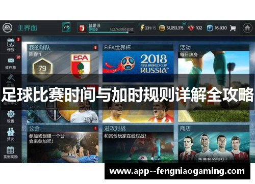 足球比赛时间与加时规则详解全攻略