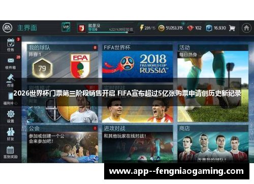 2026世界杯门票第三阶段销售开启 FIFA宣布超过5亿张购票申请创历史新纪录 2026世界杯门票第三阶段销售开启 FIFA宣布超过5亿张购票申请创历史新纪录