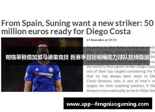 朗格莱租借加盟马德里竞技 新赛季目标明确助力球队防线稳固 朗格莱租借加盟马德里竞技 新赛季目标明确助力球队防线稳固