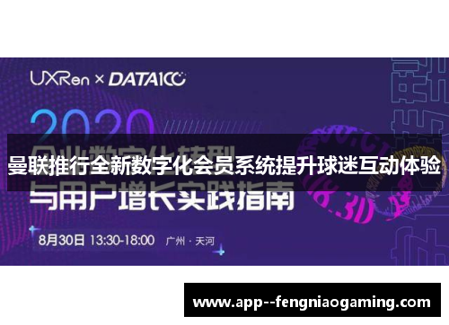 曼联推行全新数字化会员系统提升球迷互动体验 曼联推行全新数字化会员系统提升球迷互动体验
