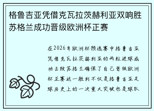 格鲁吉亚凭借克瓦拉茨赫利亚双响胜苏格兰成功晋级欧洲杯正赛 格鲁吉亚凭借克瓦拉茨赫利亚双响胜苏格兰成功晋级欧洲杯正赛