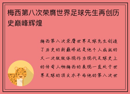 梅西第八次荣膺世界足球先生再创历史巅峰辉煌