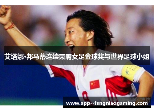 艾塔娜·邦马蒂连续荣膺女足金球奖与世界足球小姐 艾塔娜·邦马蒂连续荣膺女足金球奖与世界足球小姐