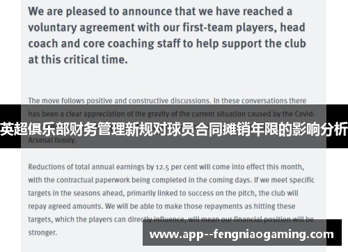 英超俱乐部财务管理新规对球员合同摊销年限的影响分析 英超俱乐部财务管理新规对球员合同摊销年限的影响分析