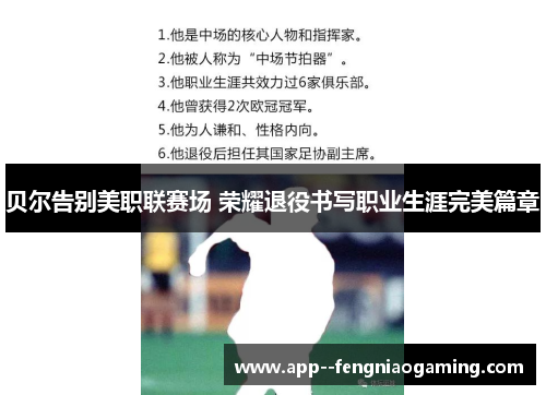 贝尔告别美职联赛场 荣耀退役书写职业生涯完美篇章 贝尔告别美职联赛场 荣耀退役书写职业生涯完美篇章