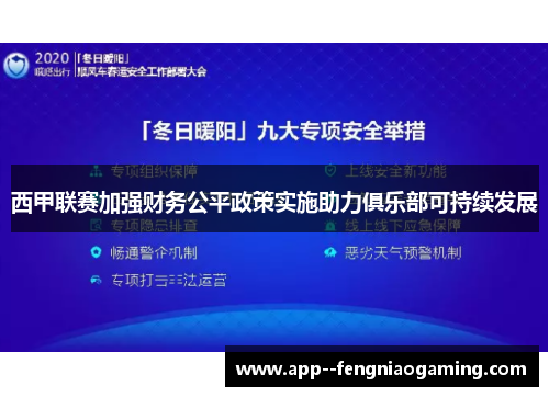 西甲联赛加强财务公平政策实施助力俱乐部可持续发展 西甲联赛加强财务公平政策实施助力俱乐部可持续发展