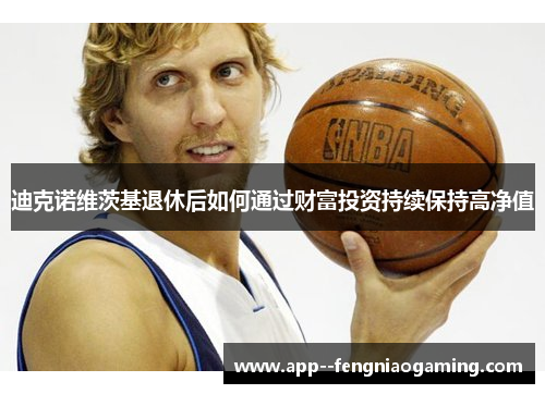 迪克诺维茨基退休后如何通过财富投资持续保持高净值