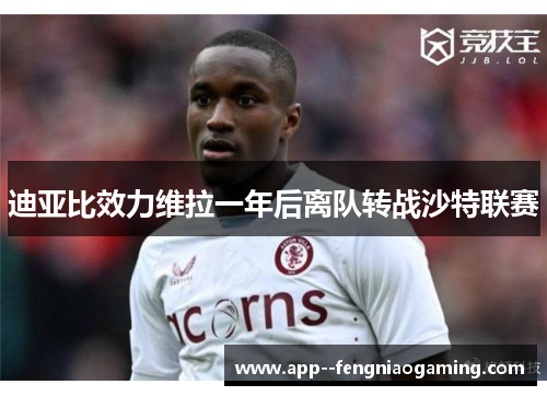 迪亚比效力维拉一年后离队转战沙特联赛