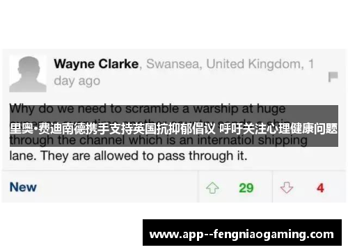 里奥·费迪南德携手支持英国抗抑郁倡议 呼吁关注心理健康问题