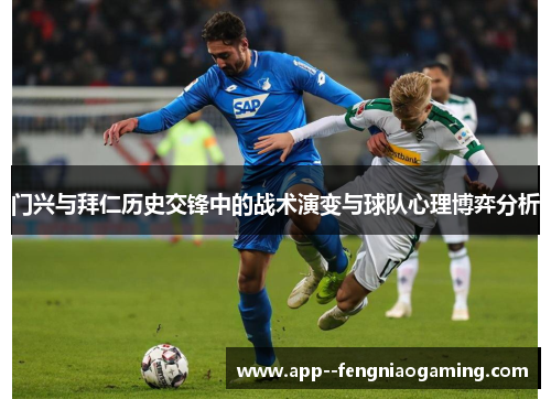 门兴与拜仁历史交锋中的战术演变与球队心理博弈分析