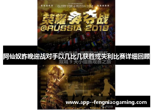 阿仙奴昨晚迎战对手以几比几获胜或失利比赛详细回顾
