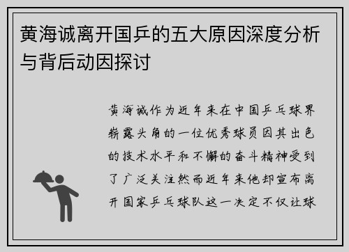 黄海诚离开国乒的五大原因深度分析与背后动因探讨 黄海诚离开国乒的五大原因深度分析与背后动因探讨