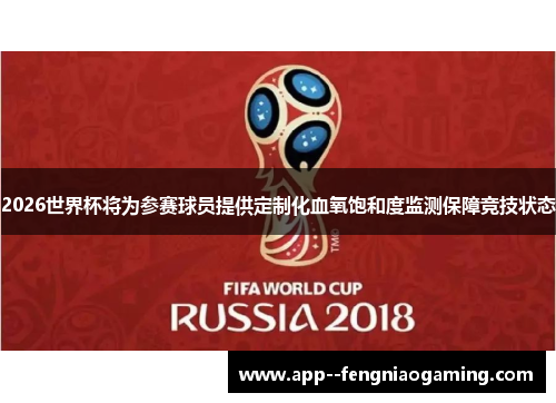 2026世界杯将为参赛球员提供定制化血氧饱和度监测保障竞技状态