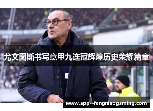 尤文图斯书写意甲九连冠辉煌历史荣耀篇章