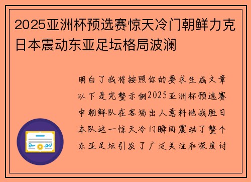 2025亚洲杯预选赛惊天冷门朝鲜力克日本震动东亚足坛格局波澜
