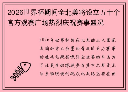 2026世界杯期间全北美将设立五十个官方观赛广场热烈庆祝赛事盛况