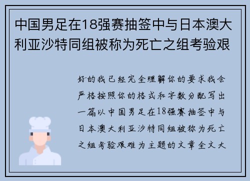 中国男足在18强赛抽签中与日本澳大利亚沙特同组被称为死亡之组考验艰难