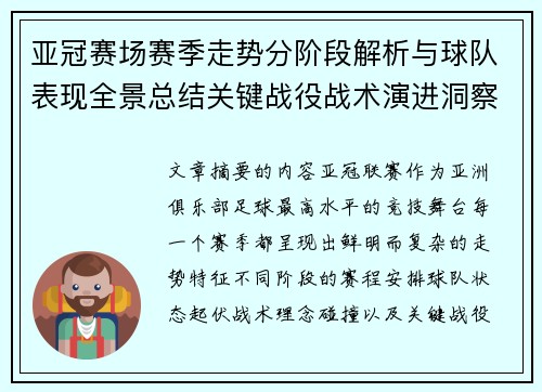 亚冠赛场赛季走势分阶段解析与球队表现全景总结关键战役战术演进洞察