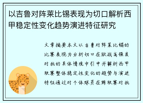 以吉鲁对阵莱比锡表现为切口解析西甲稳定性变化趋势演进特征研究