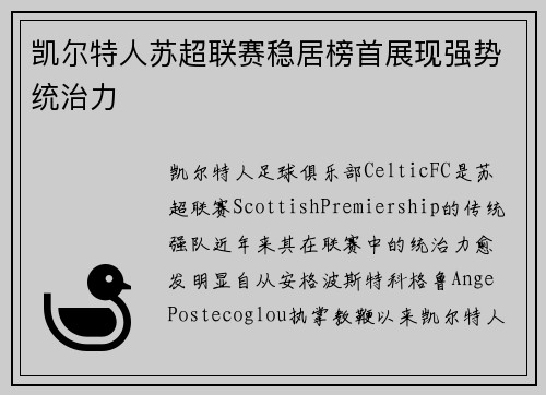 凯尔特人苏超联赛稳居榜首展现强势统治力