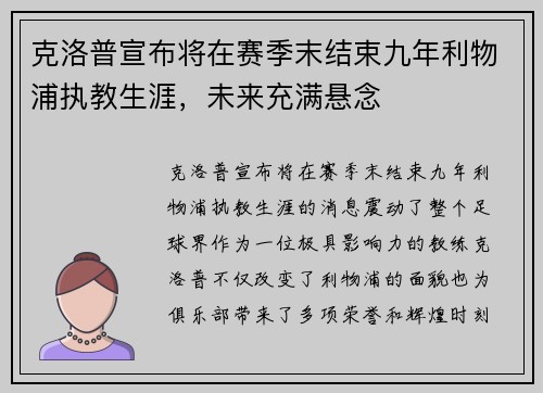 克洛普宣布将在赛季末结束九年利物浦执教生涯，未来充满悬念