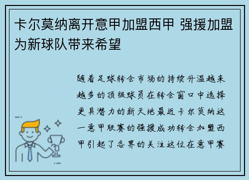 卡尔莫纳离开意甲加盟西甲 强援加盟为新球队带来希望