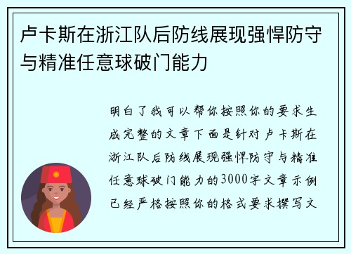 卢卡斯在浙江队后防线展现强悍防守与精准任意球破门能力