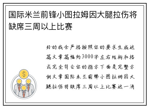 国际米兰前锋小图拉姆因大腿拉伤将缺席三周以上比赛