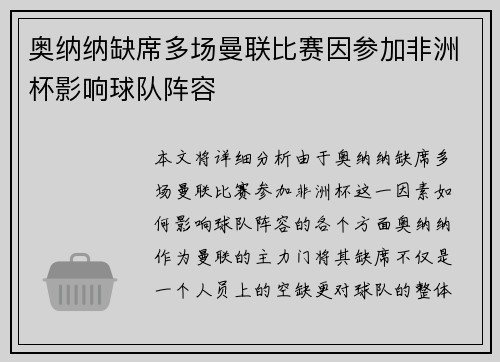 奥纳纳缺席多场曼联比赛因参加非洲杯影响球队阵容