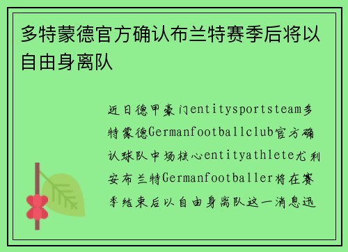 多特蒙德官方确认布兰特赛季后将以自由身离队